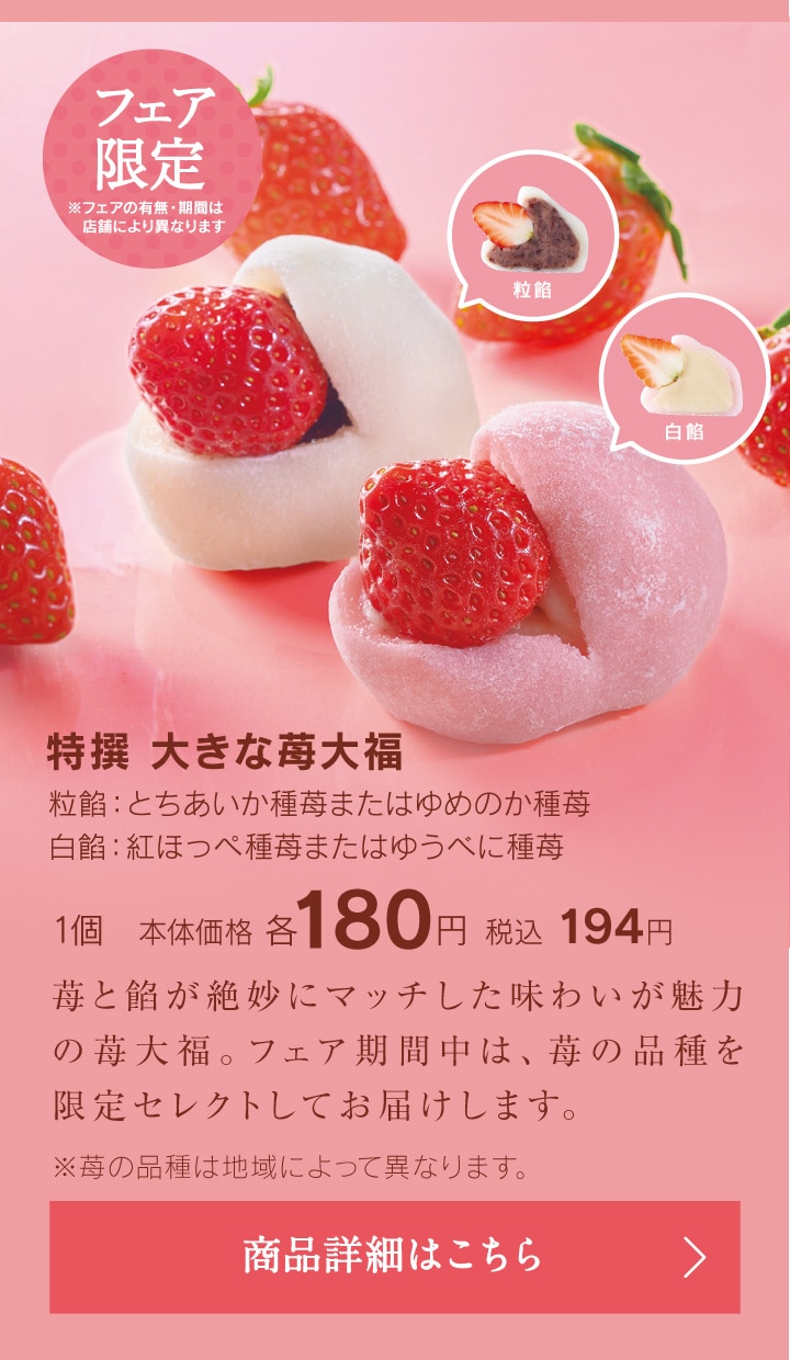 特撰大きな苺大福粒餡／白餡1個本体価格各180円税込194円