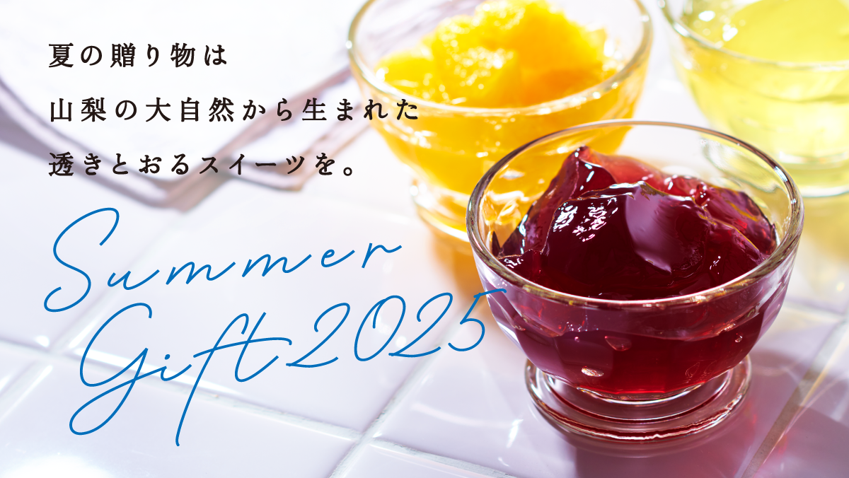 サマーギフト2025夏の贈りものは山梨の大自然から生まれた透き通るスイーツを。