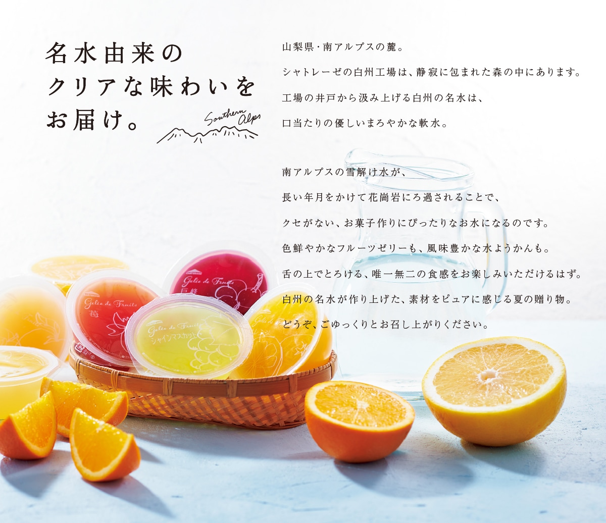 名水由来のクリアな味わいをお届け。