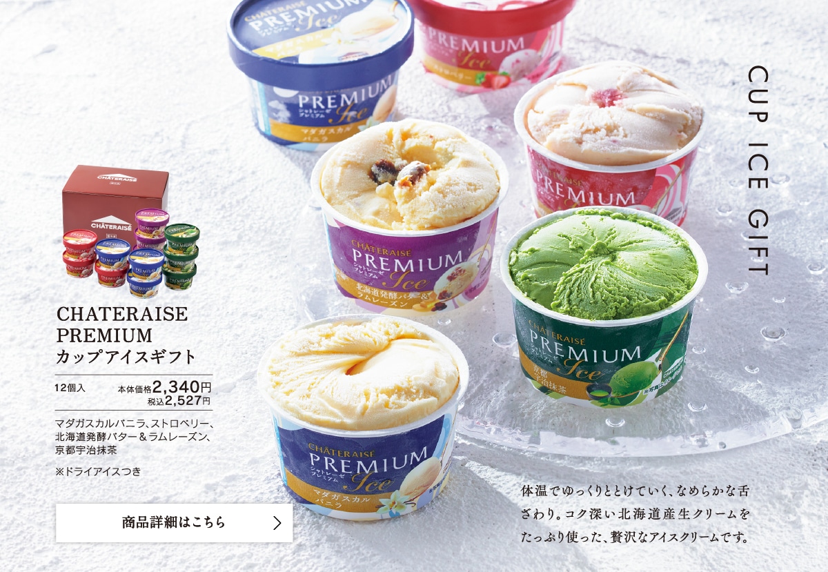 CHATERAISE PREMIUM カップアイスギフト 本体価格2340円税込2527円