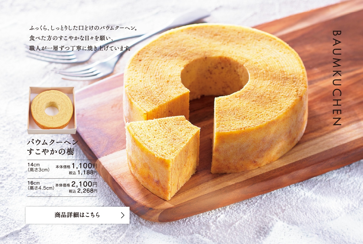 バウムクーヘンすこやかの樹 14cm(高さ3cm)本体価格1100円税込1188円/16cm(高さ4.5cm)本体価格2100円税込2268円