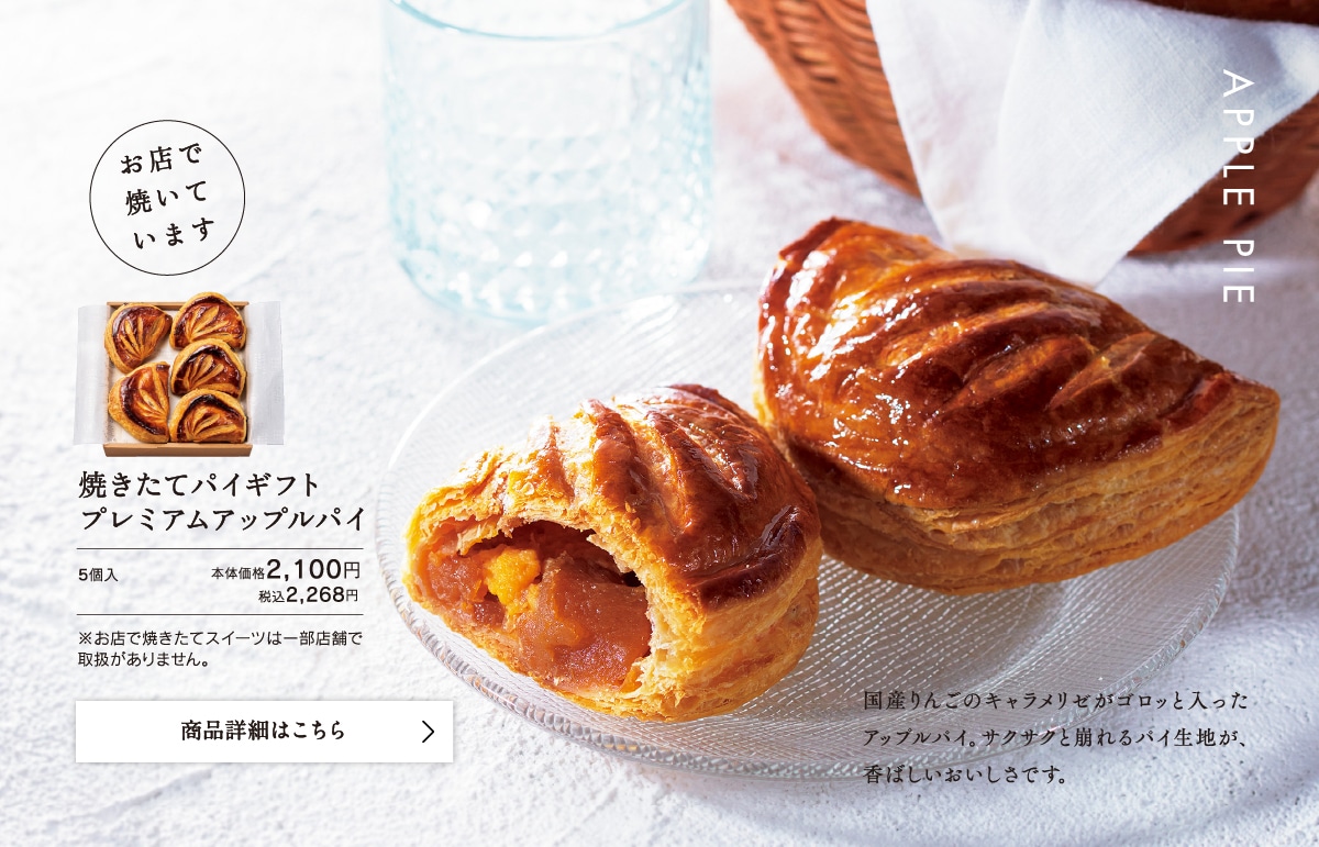 焼きたてパイギフトプレミアムアップルパイ5個入本体価格2100円税込2268円