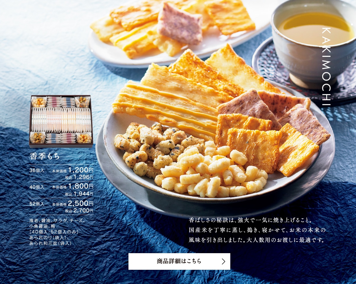 香季もち36個入本体価格1200円税込1296円/40個入本体価格1800円税込1944円/52個入本体価格2500円税込2700円