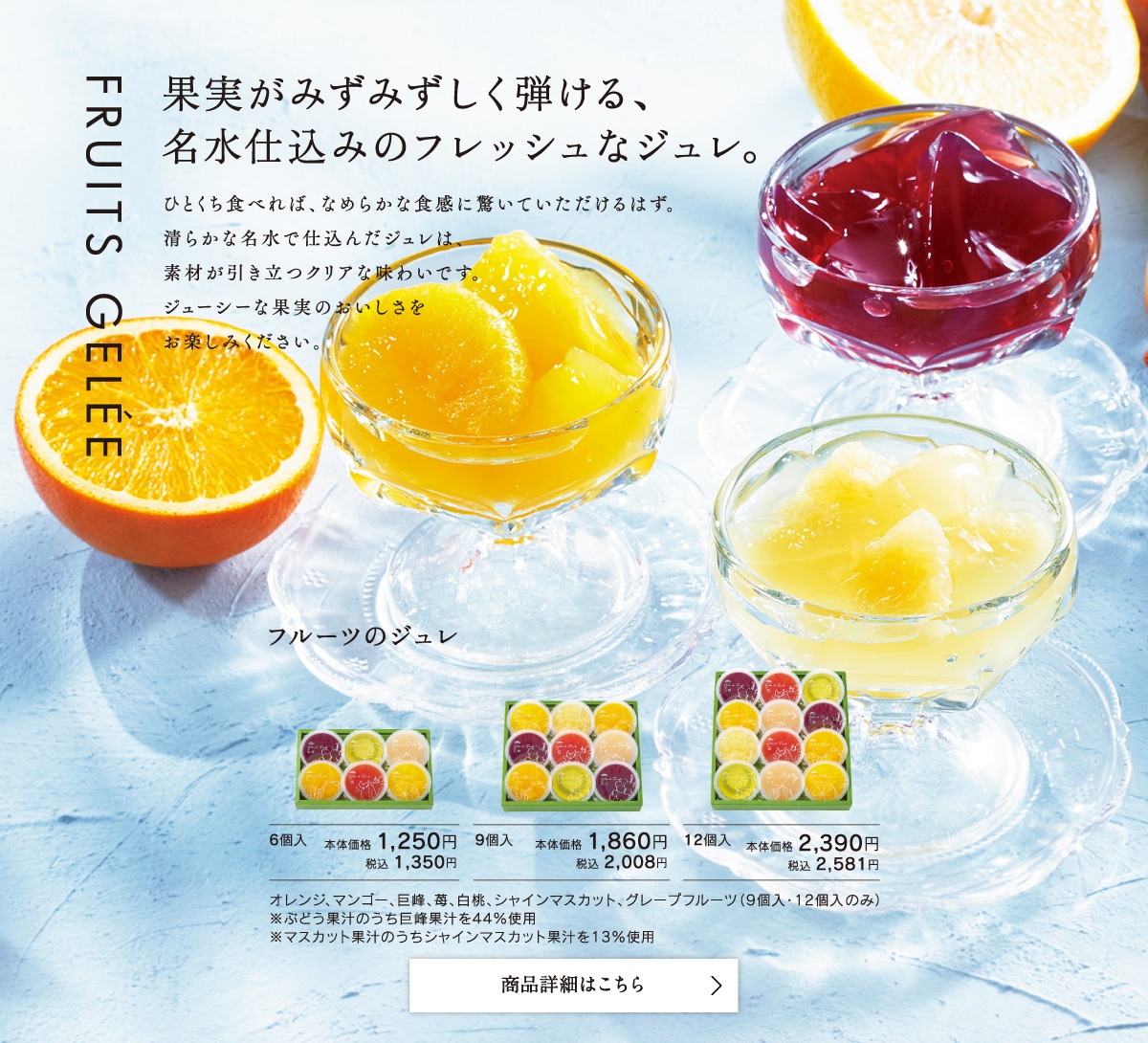 フルーツのジュレ 6個入本体価格1250円税込1350円/9個入本体価格1860円税込2008円/12個入本体価格2390円税込2581円