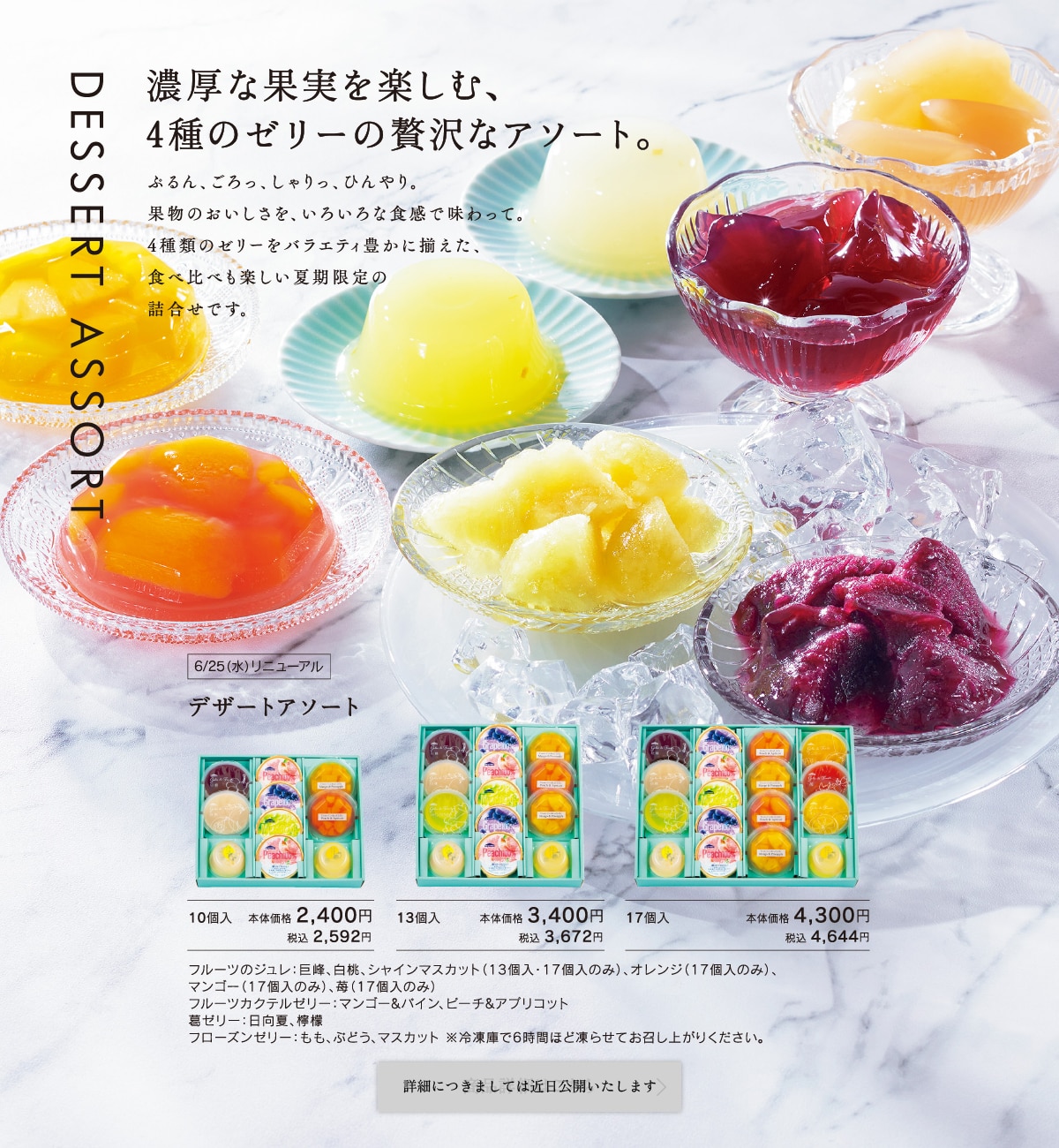 デザートアソート10個入本体価格2400円税込2592円/13個入本体価格3400円税込3672円/17個入本体価格4300円税込4644円