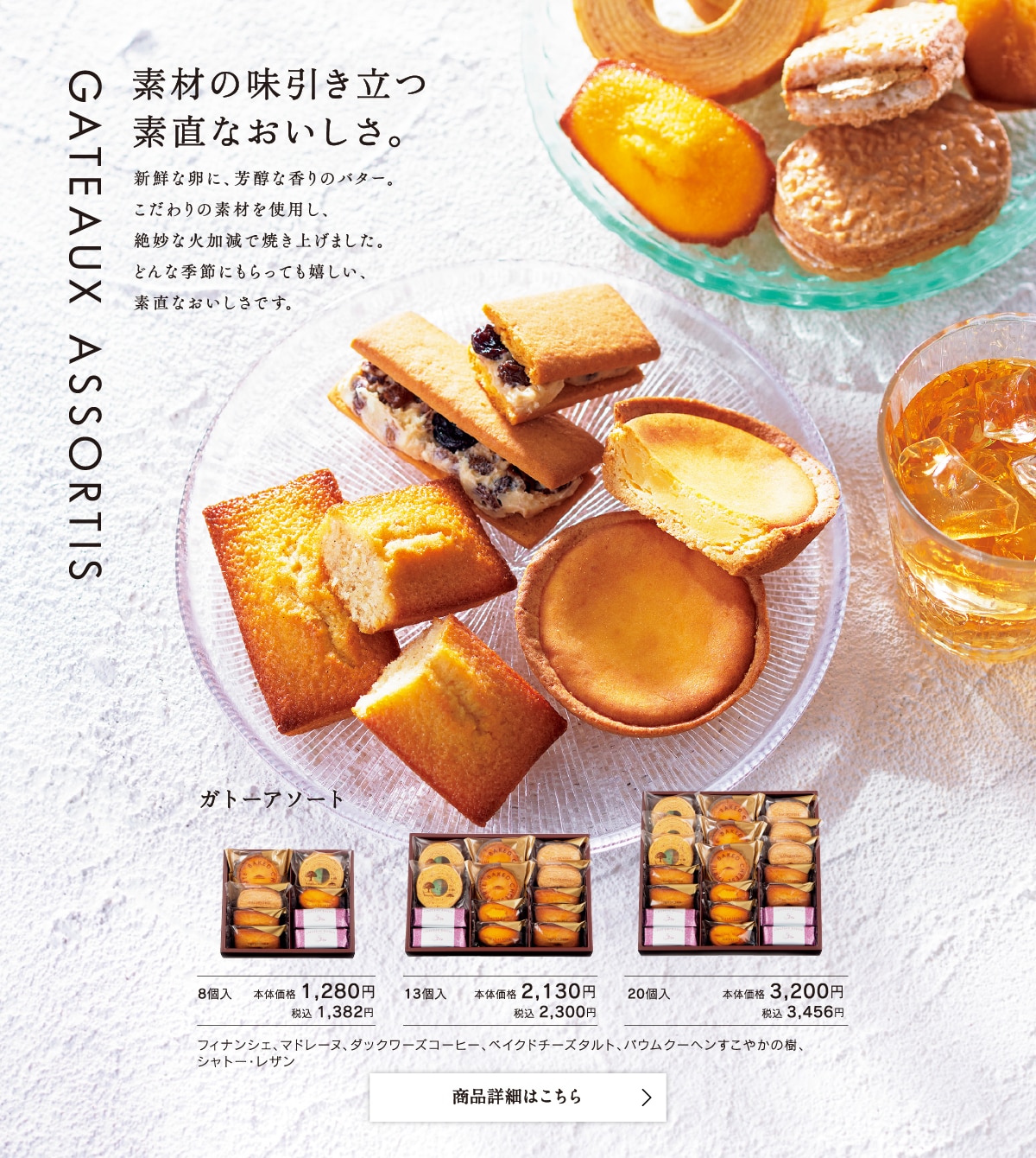 ガトーアソート8個入本体価格1280円税込1382円/13個入本体価格2130円税込2300円/20個入本体価格3200円税込3456円