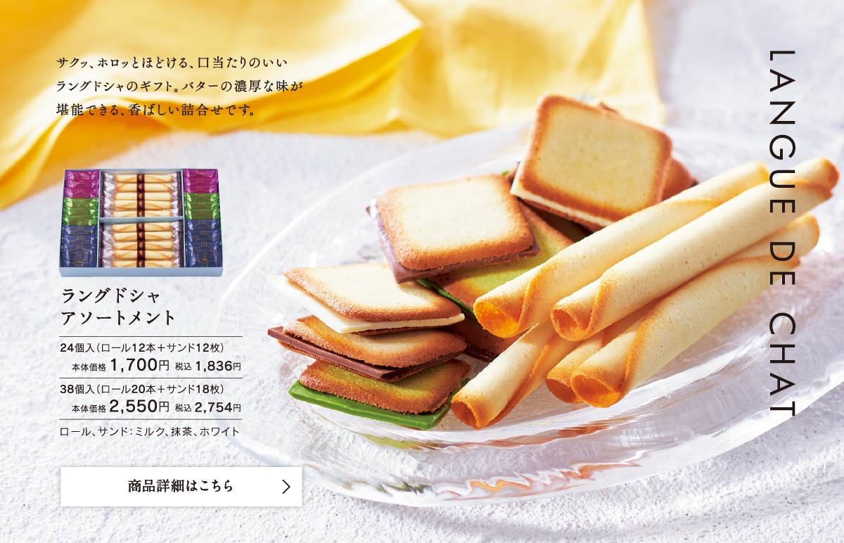 ラングドシャアソートメント24個入本体価格1700円税込1836円/38個入本体価格2550円税込2754円