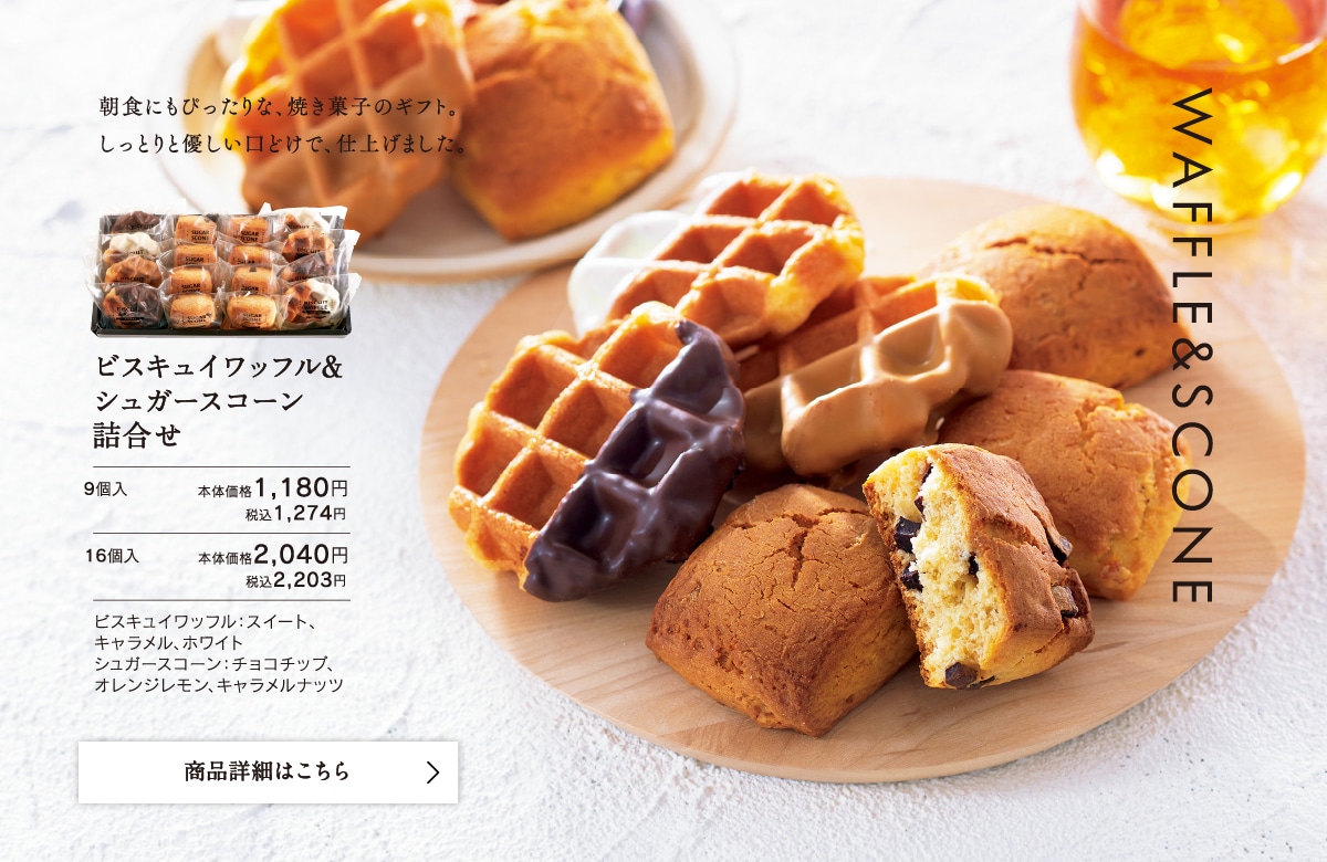 ビスキュイワッフル＆シュガースコーン詰合せ9個入本体価格1180円税込1274円/16個入本体価格2040円税込2203円