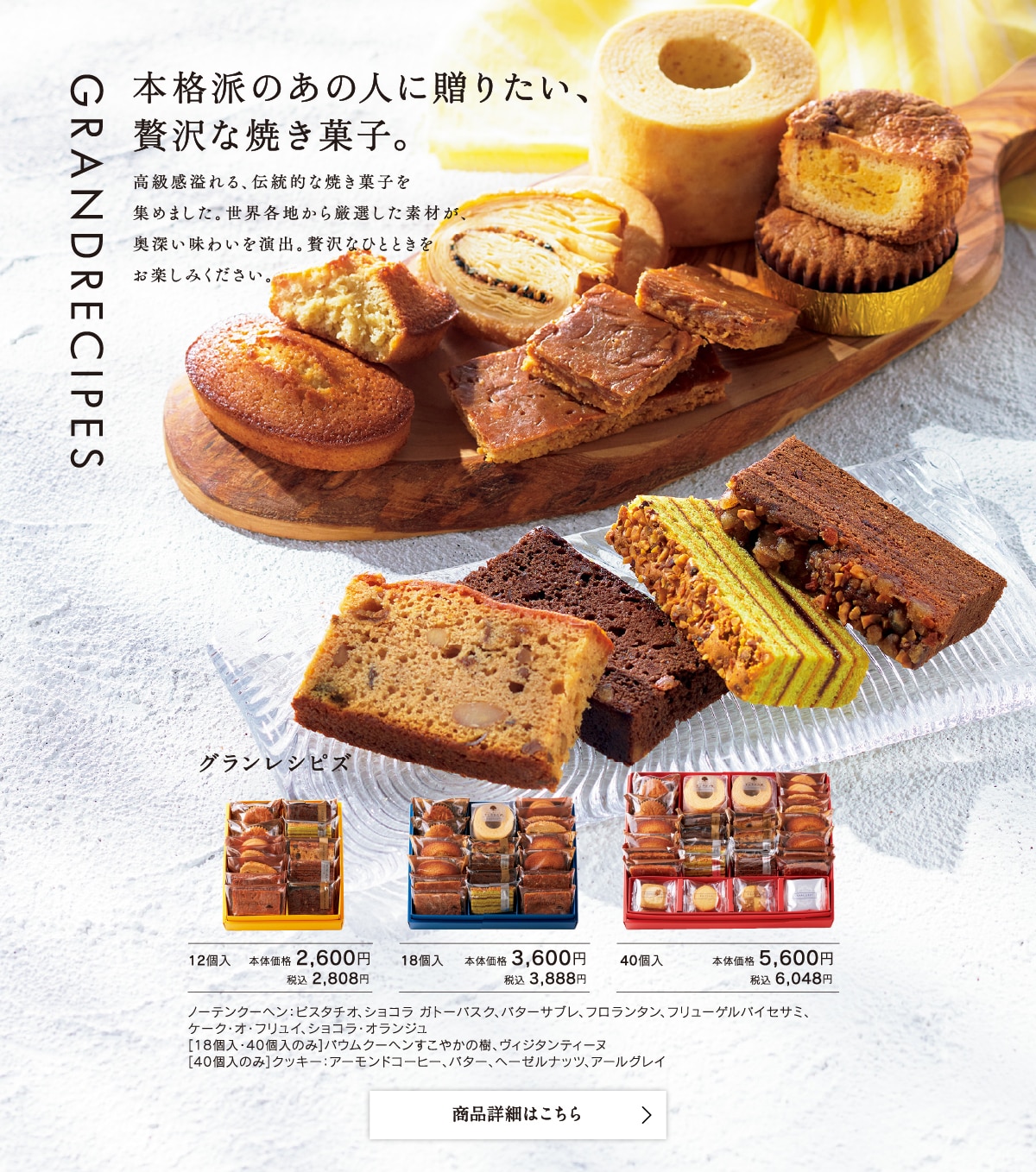 グランレシピズ12個入本体価格2600円税込2808円/18個入本体価格3600円税込3888円/40個入本体価格5600税込6048円