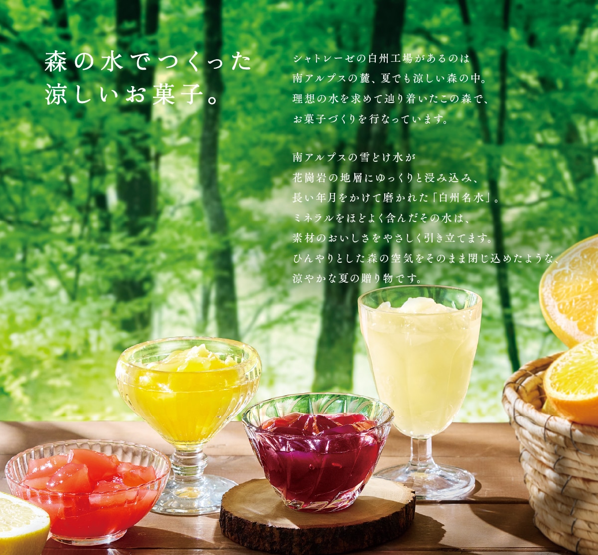 森の水でつくった涼しいお菓子。