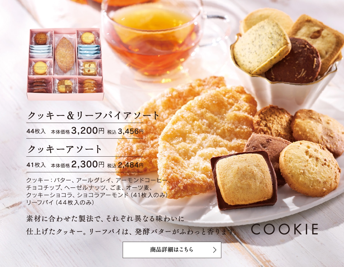 クッキーアソート／クッキー＆リーフパイアソート