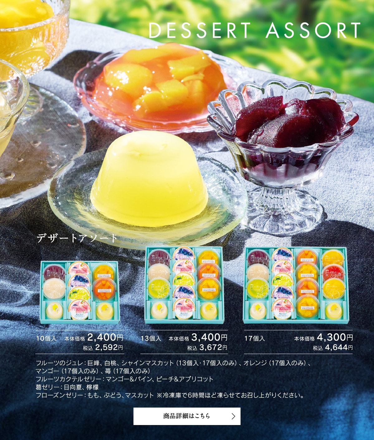 デザートアソート10個入本体価格2400円税込2592円～