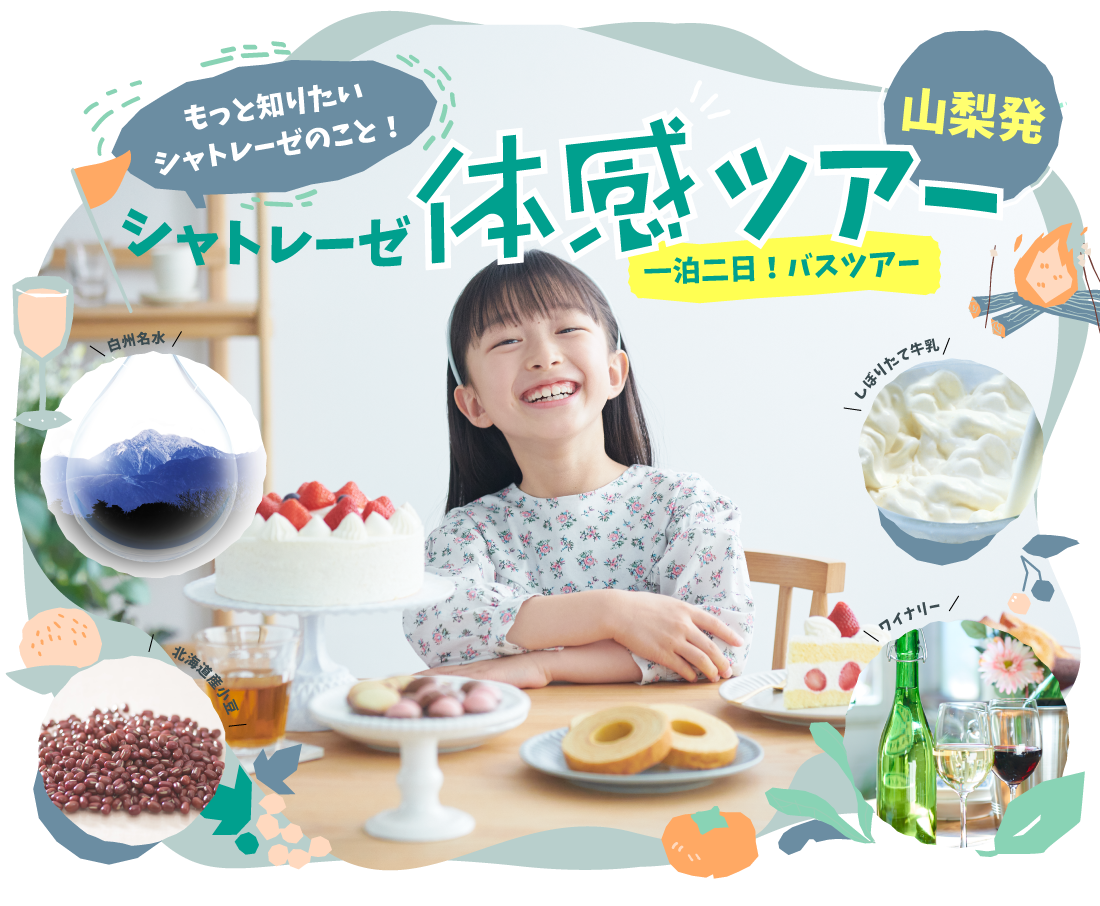 シャトレーゼ体感ツアー