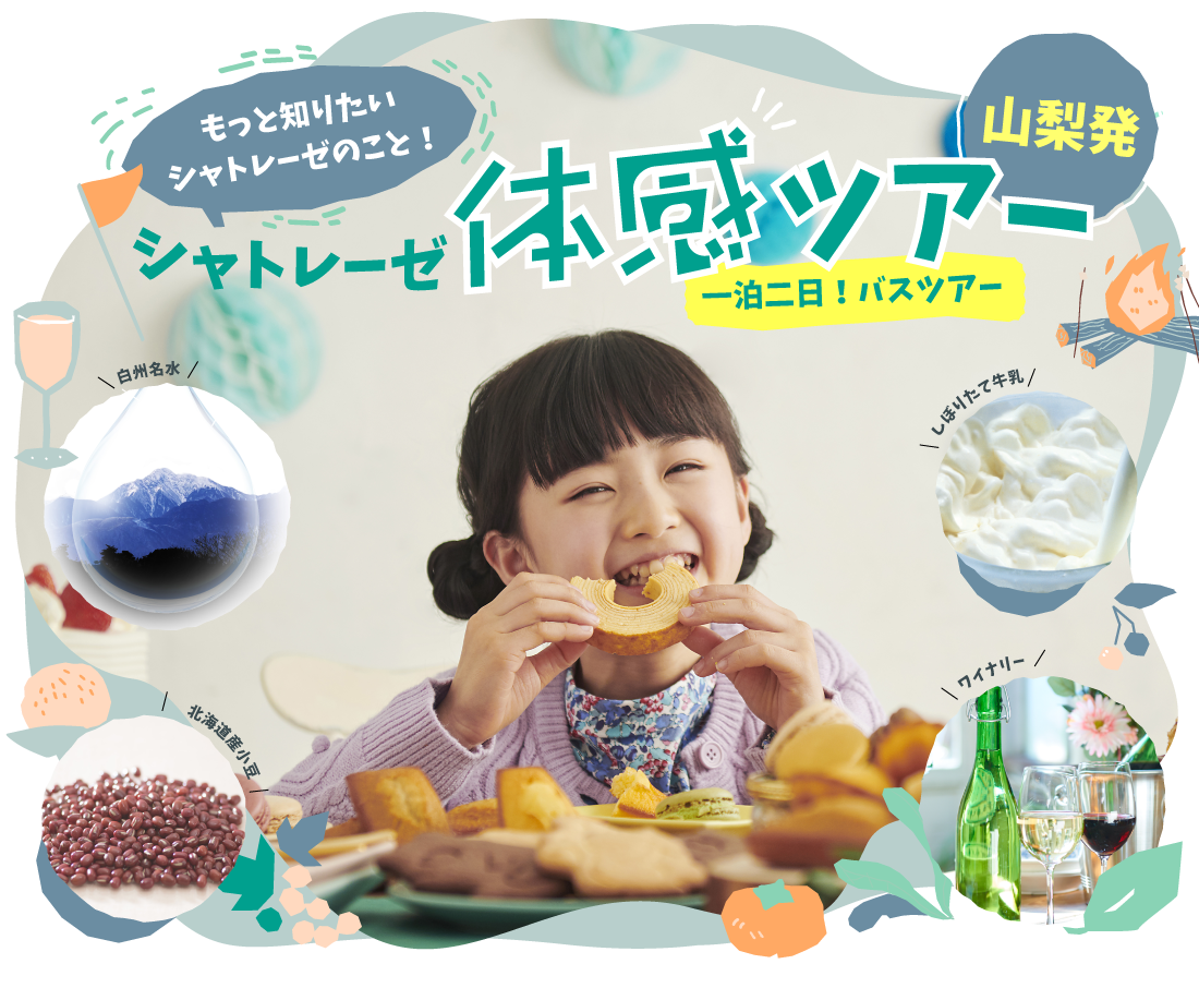 シャトレーゼ体感ツアー