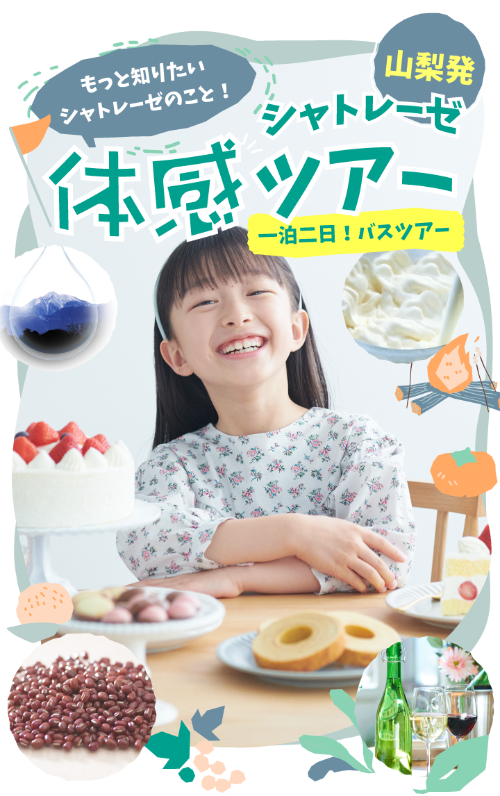 シャトレーゼ体感ツアー