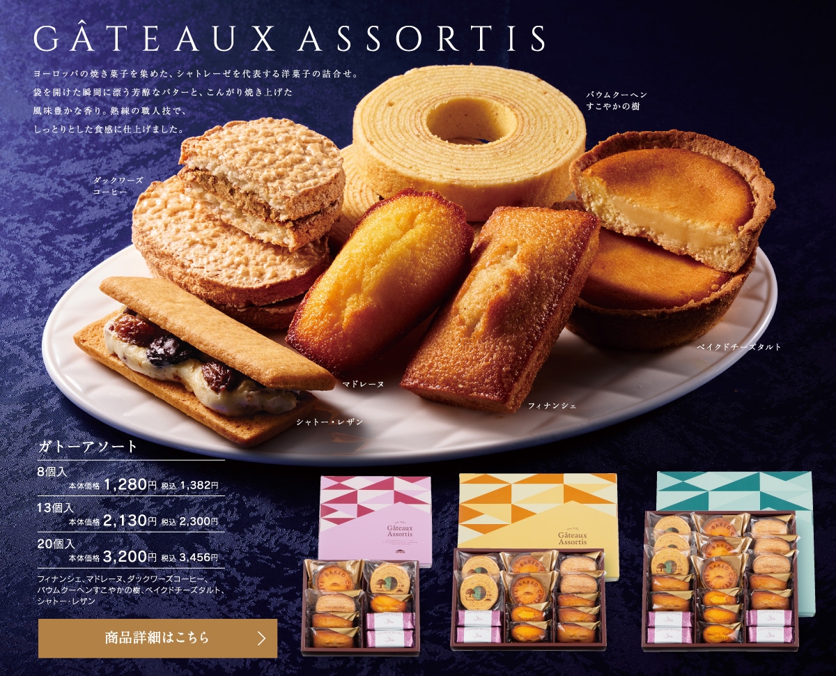 ガトーアソート