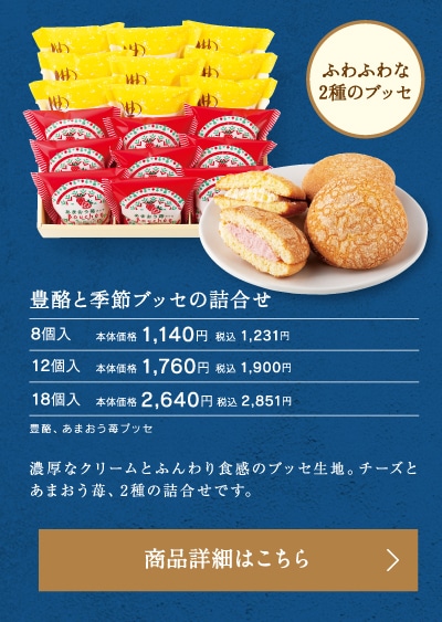 豊酪と季節ブッセの詰合せ