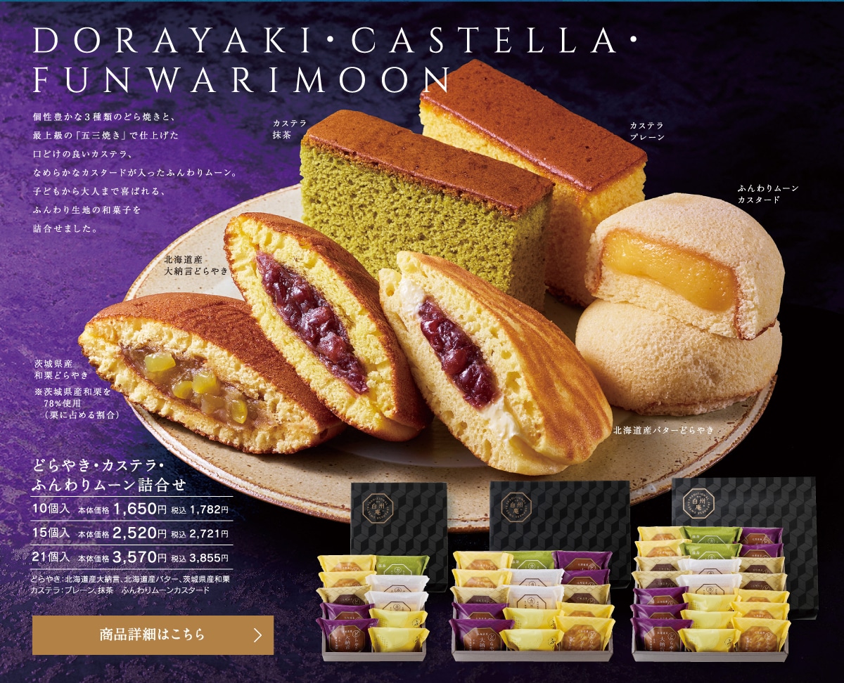 どらやき・カステラ・ふんわりムーン詰合せ