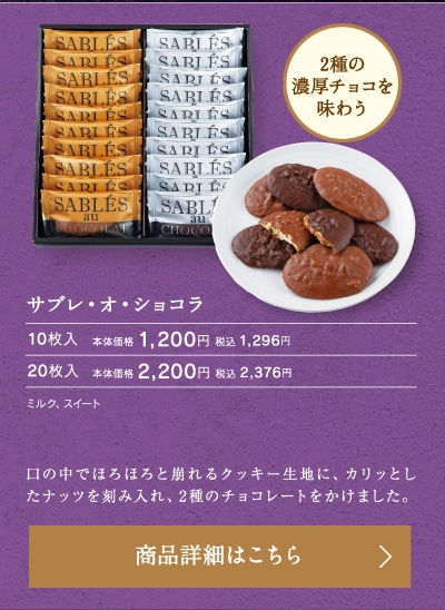 サブレ・オ・ショコラ