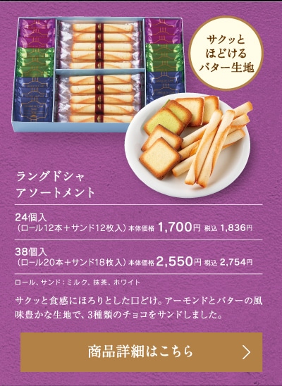 ラングドシャアソートメント