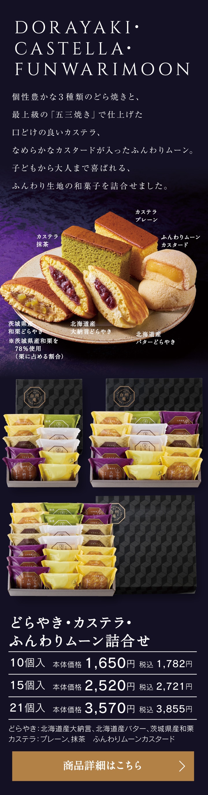 どらやき・カステラ・ふんわりムーン詰合せ
