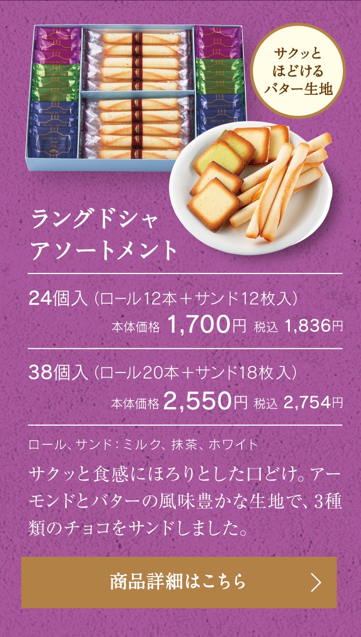 ラングドシャアソートメント