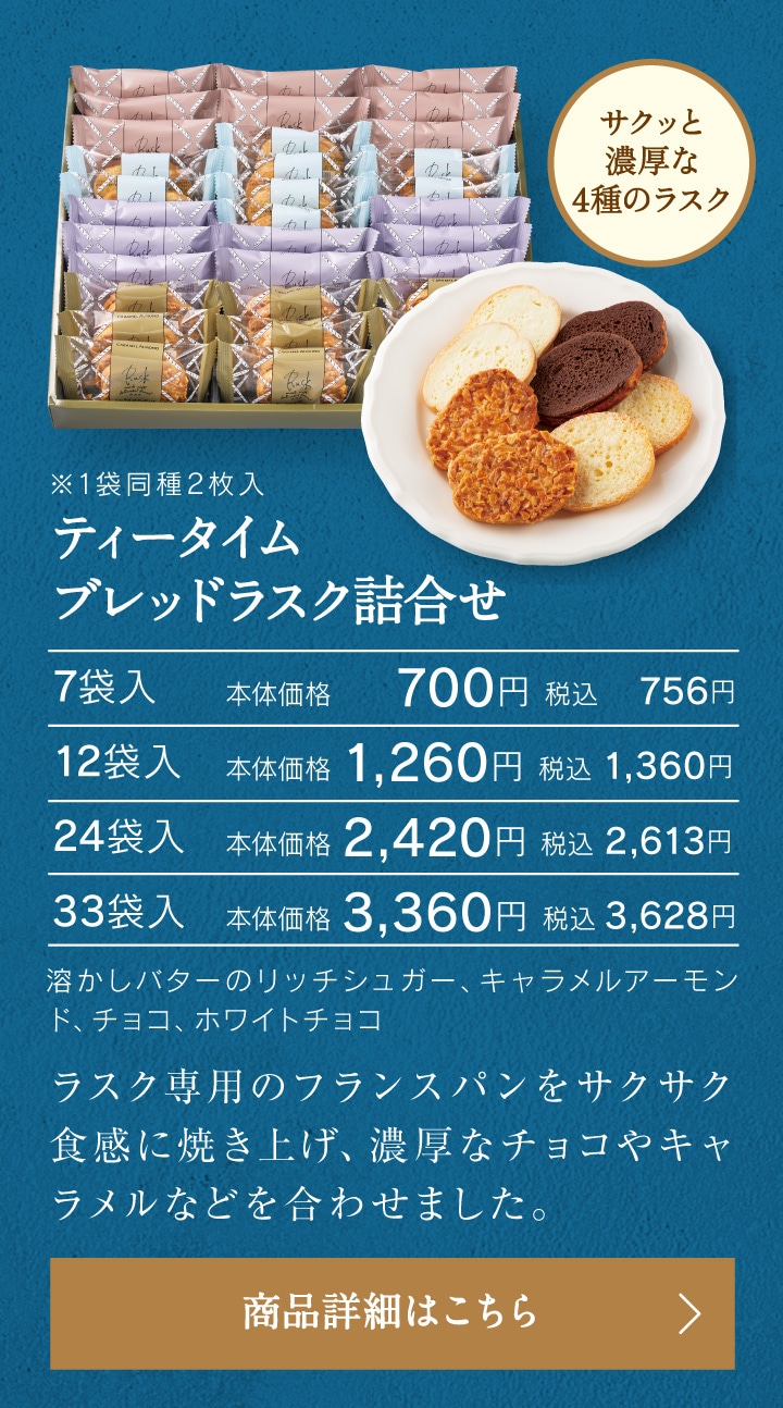 ティータイムブレッドラスク詰合せ
