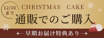 クリスマスケーキを通販で購入