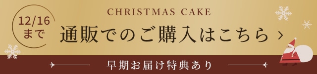 【通販】クリスマスデコレーション早期お届け特典あり