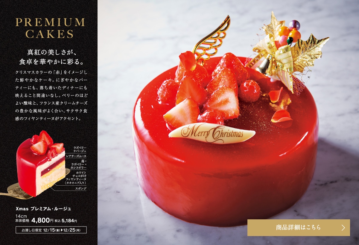 Xmasプレミアム・ルージュ14cm