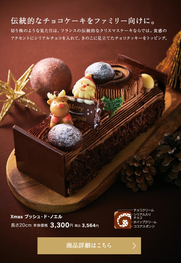 Xmasブッシュ・ド・ノエル