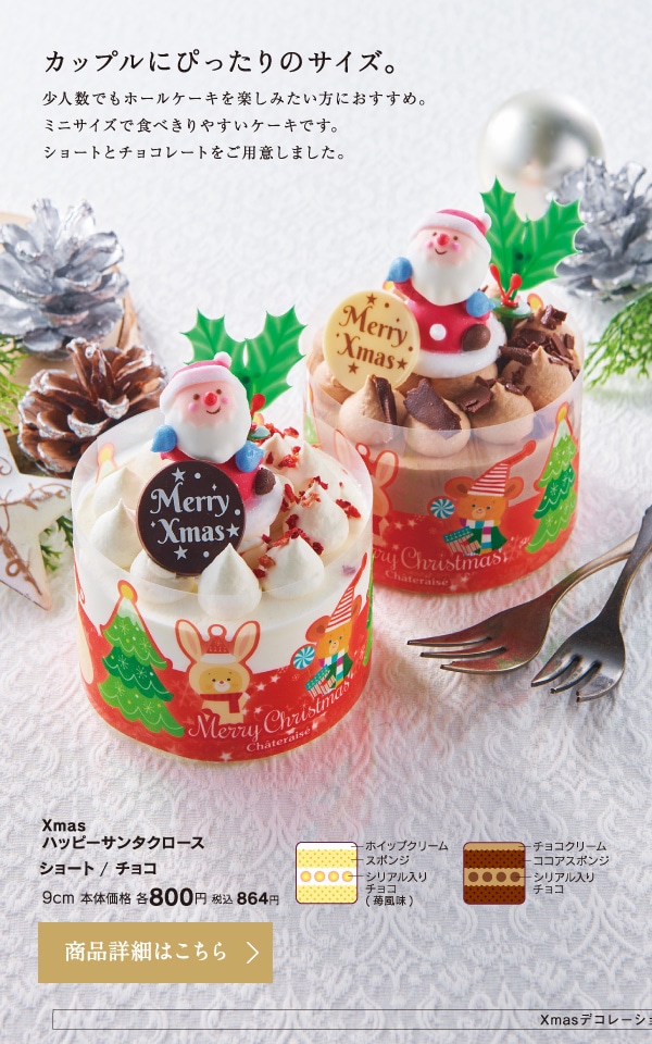 Xmasハッピーサンタクロース　ショート／チョコ