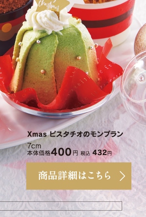 Xmasピスタチオのモンブラン
