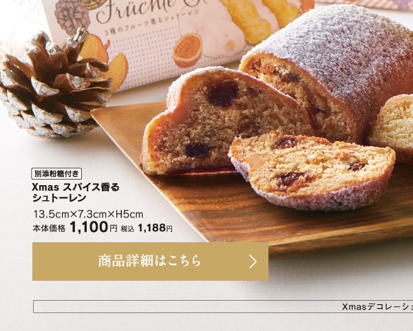 Xmasスパイス香るシュトーレン