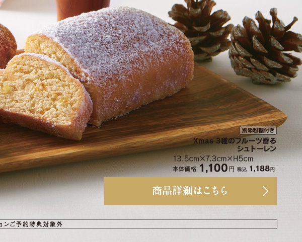 Xmas３種のフルーツ香るシュトーレン