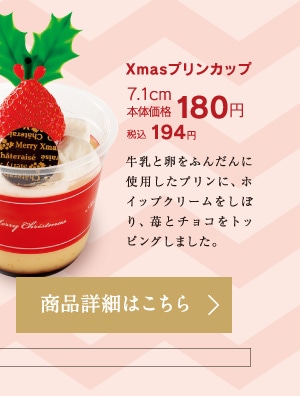 Xmasプリンカップ