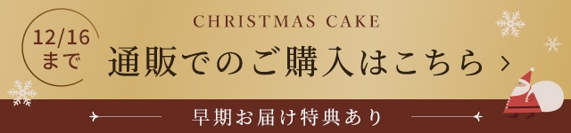 クリスマスケーキを通販で購入