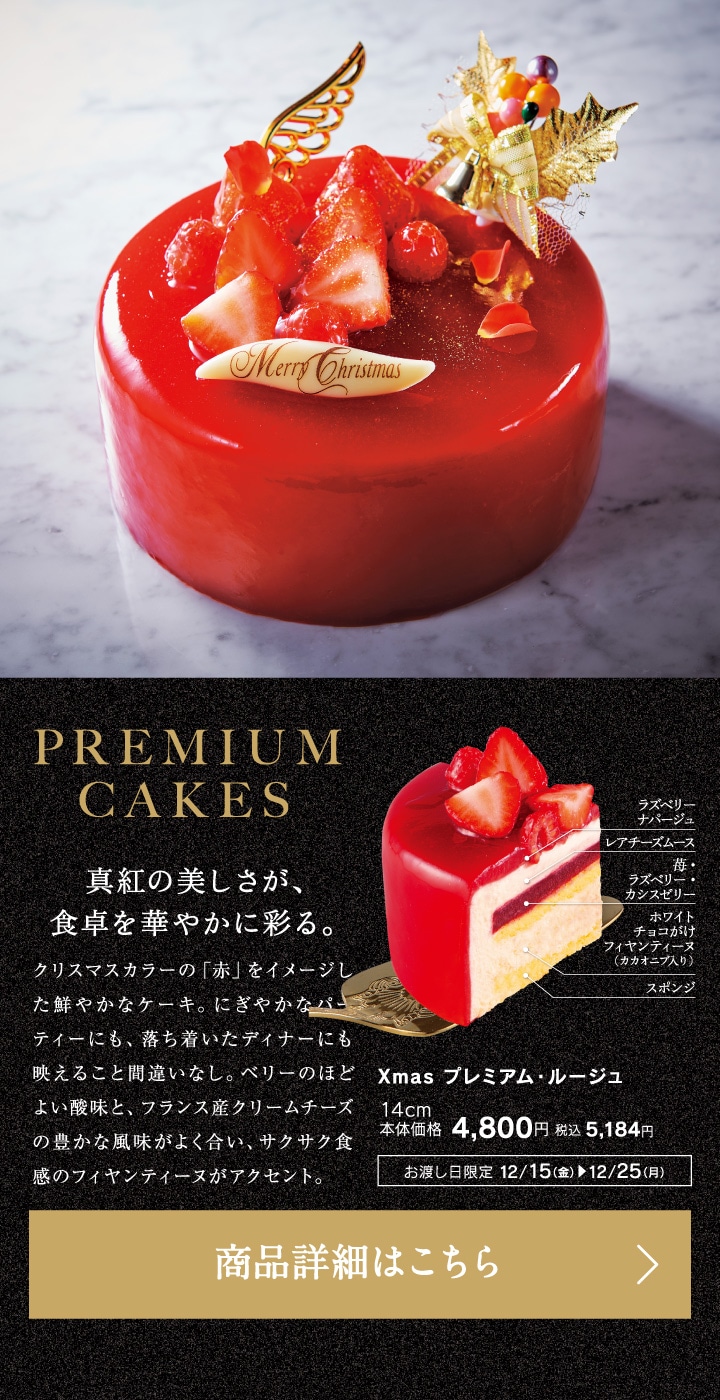Xmasプレミアム・ルージュ14cm