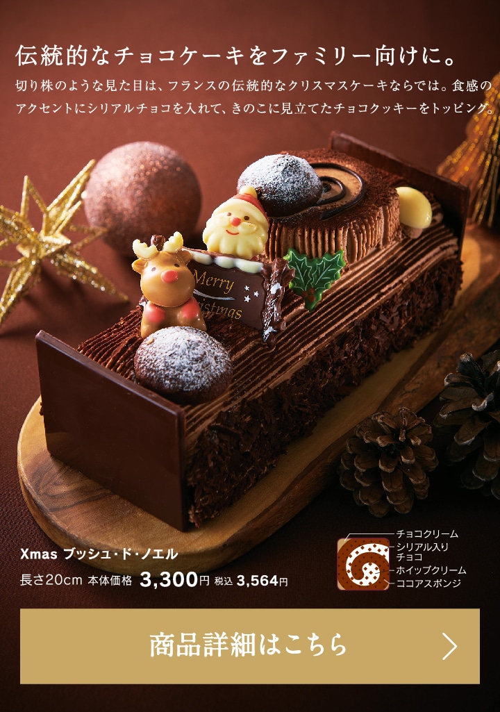 Xmasブッシュ・ド・ノエル