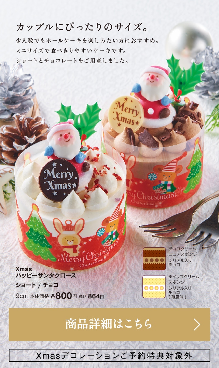 Xmasハッピーサンタクロース　ショート／チョコ