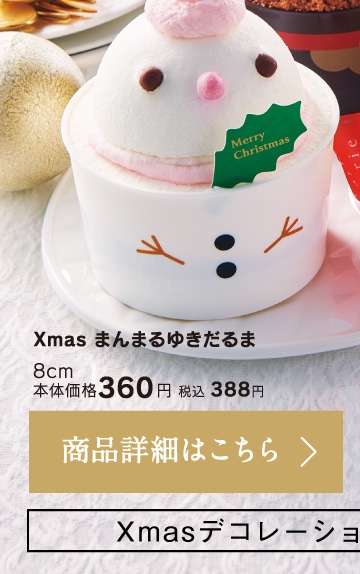 Xmasまんまるゆきだるま
