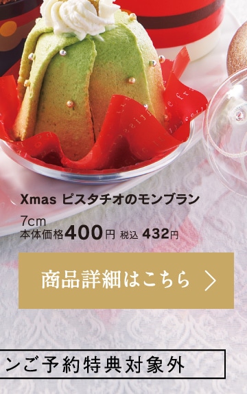 Xmasピスタチオのモンブラン