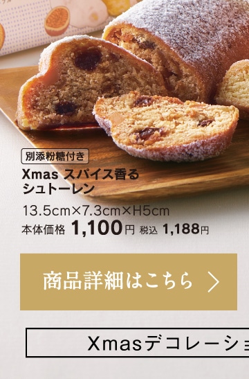 Xmasスパイス香るシュトーレン