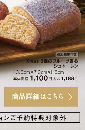 Xmas３種のフルーツ香るシュトーレン