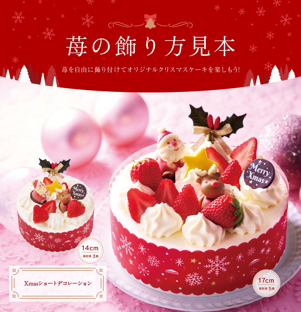 苺の飾り方見本。苺を自由に飾りつけてオリジナルクリスマスケーキを楽しもう！Xmasショートデコレーション