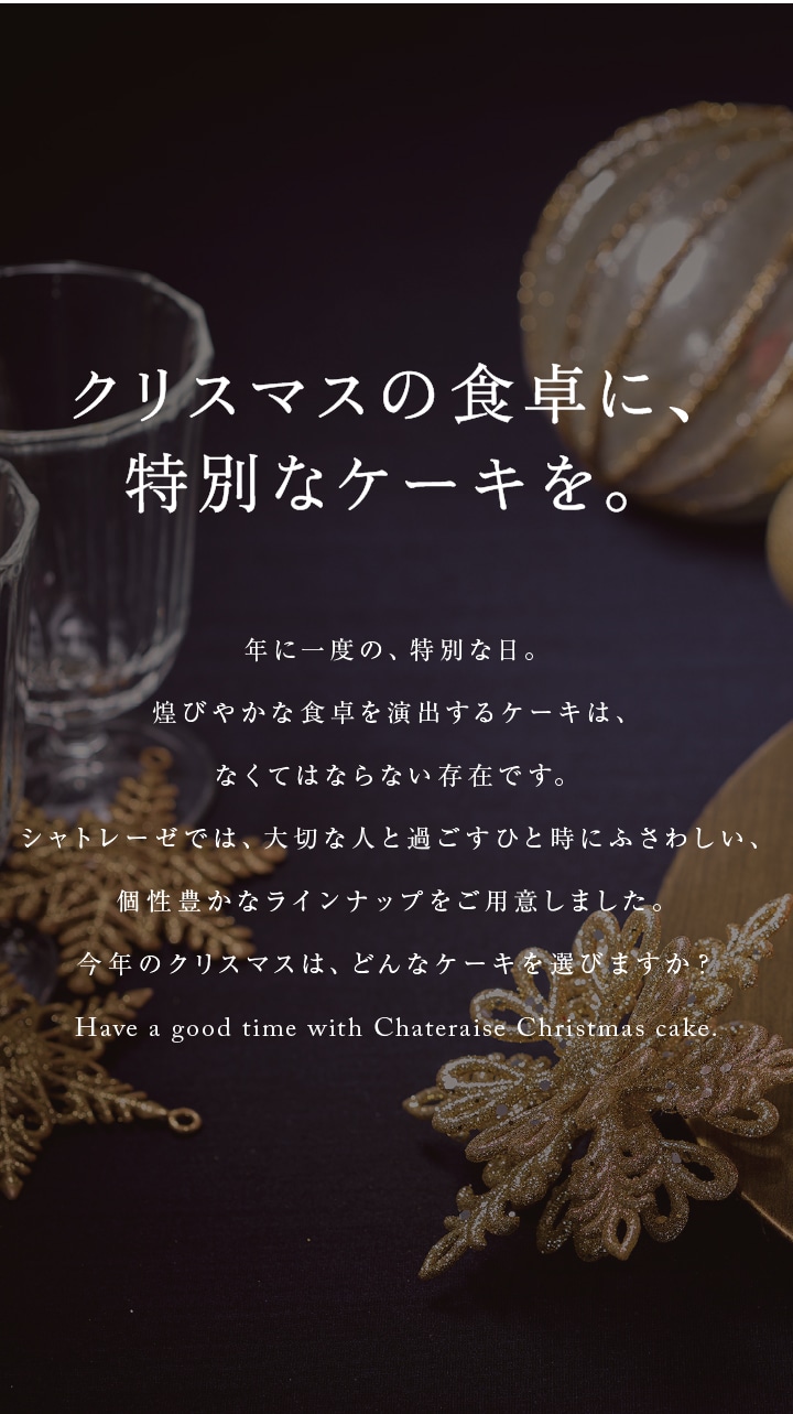 クリスマスの食卓に、特別なケーキを。