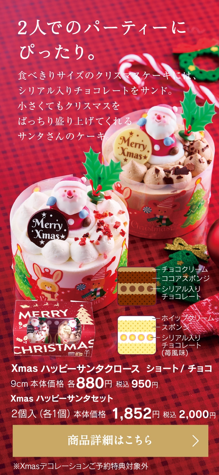 Xmasハッピーサンタクロース ショート／チョコ