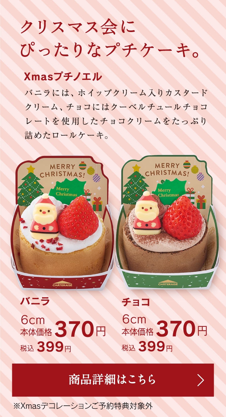 Xmasプチノエル　バニラ／チョコ