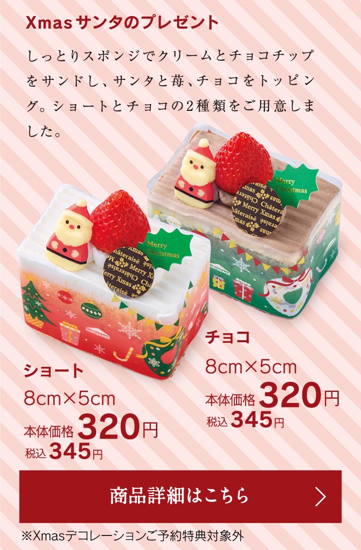 Xmasサンタのプレゼント　ショート／チョコ