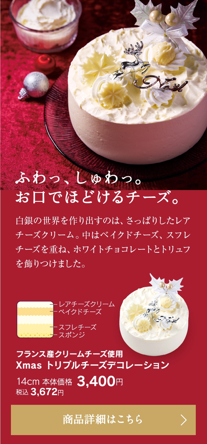 フランス産クリームチーズ使用Xmasトリプルチーズデコレーション